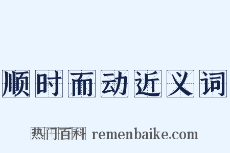 顺时而动近义词是什么意思的图片